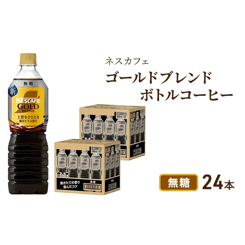 ネスカフェ ゴールドブレンド ボトルコーヒー 無糖 900ml×24本 ボトルコーヒー ネスレ ペットボトル アイスコーヒー ドリンク 飲み物 飲料 ソフトドリンク 防災 長期保存 災害 静岡 島田市