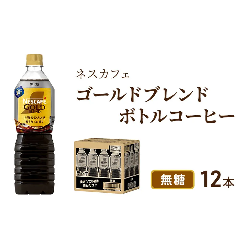 コーヒー ネスカフェ ゴールドブレンド 900ml × 12本 無糖 ボトルコーヒー ネスレ ペットボトル アイスコーヒー ドリンク 飲み物 飲料 ソフトドリンク コーヒー飲料 珈琲 備蓄 常温 常温保存 静岡 静岡県 島田市