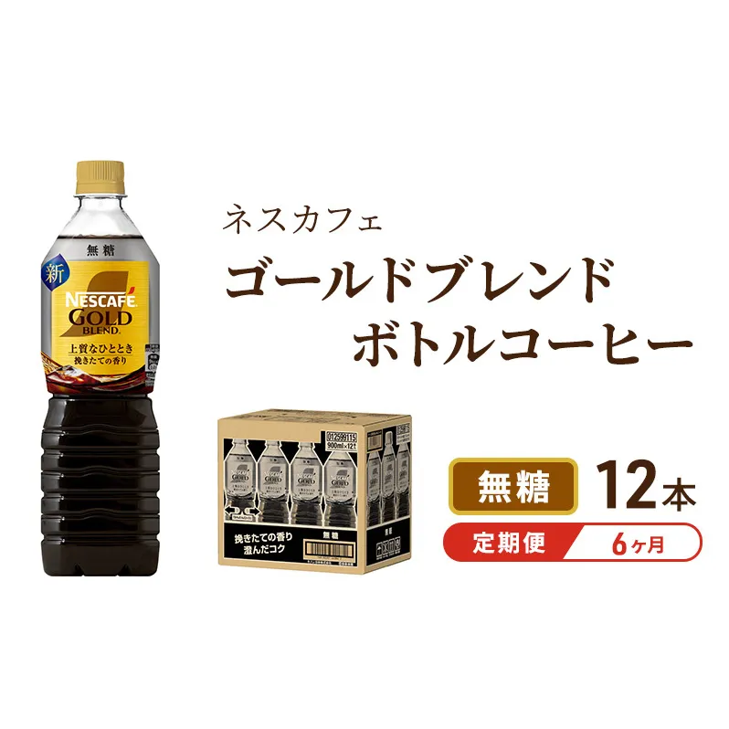 コーヒー 定期便 6ヶ月 ネスカフェ ゴールドブレンド 900ml × 12本 無糖 ボトルコーヒー ネスレ ペットボトル アイスコーヒー ドリンク 飲み物 飲料 ソフトドリンク 防災 長期保存 災害 非常 定期 6回