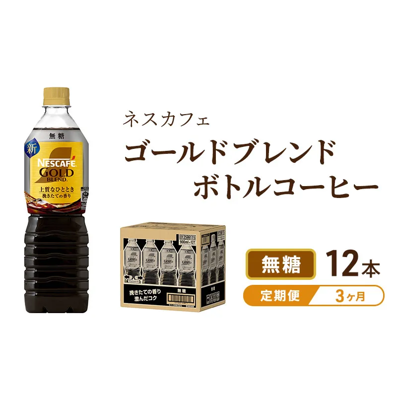 コーヒー 定期便 3ヶ月 ネスカフェ ゴールドブレンド 900ml × 12本 無糖 ボトルコーヒー ネスレ ペットボトル アイスコーヒー ドリンク 飲み物 飲料 ソフトドリンク 防災 長期保存 災害 非常 定期 3回