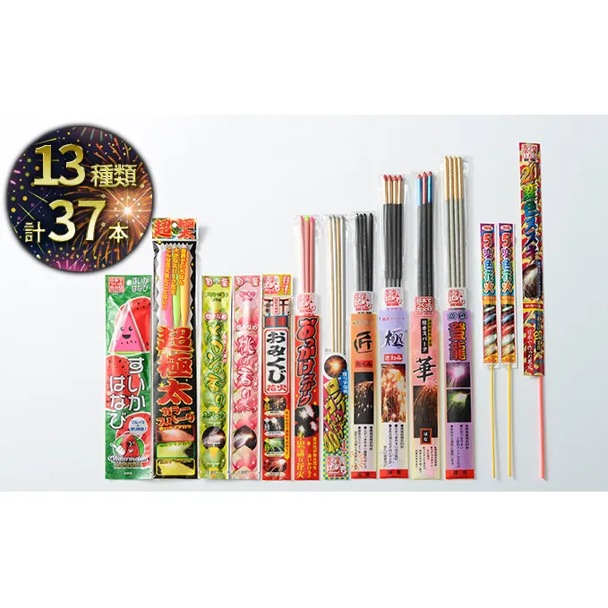 日本でつくった 手持ち花火 おすすめセット (1) 13種 37本 セット 詰め合わせ 手持ち 花火 花火セット 大量 オススメ商品 HANABI 国産花火 静岡 静岡県 島田市 【配送不可：離島】