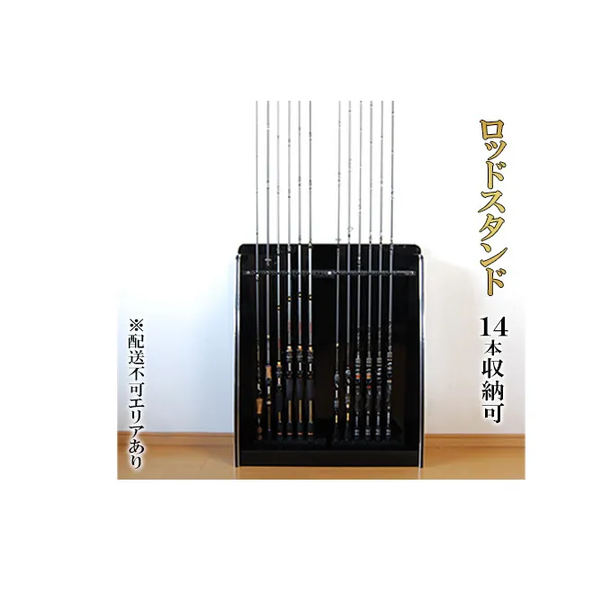 釣り ロッドスタンド 14本収納 ピアノブラック 釣 釣り具 釣り竿 置き 収納 釣り竿ラック 釣り竿立て フィッシング スタンド ラック 釣り用品 インテリア 収納家具 家具 静岡 静岡県 島田市 配送不可：離島