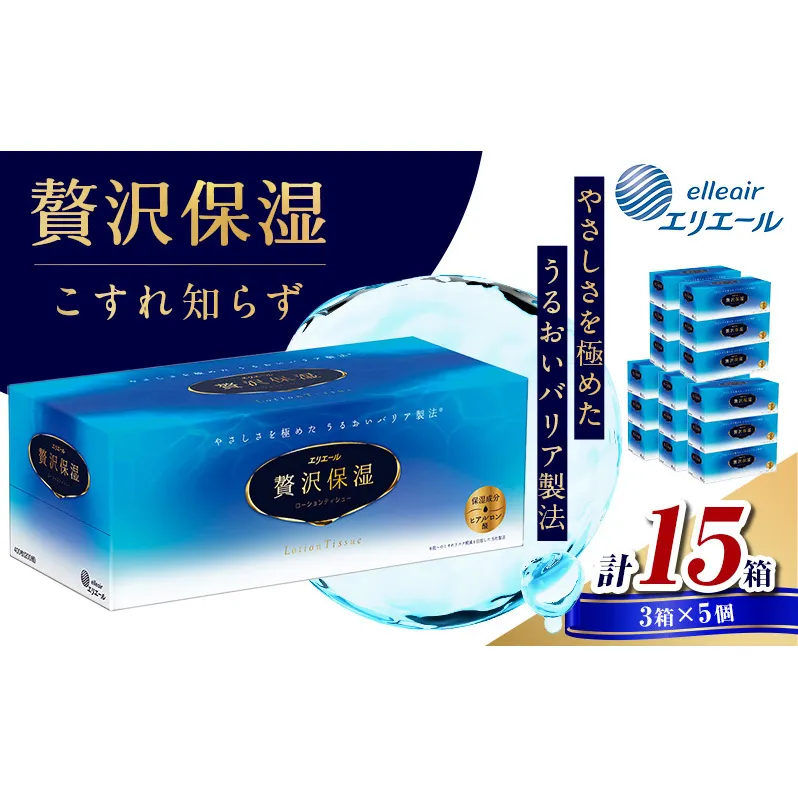 ティッシュ エリエール 贅沢保湿 ティシュー 3箱パック 5個 セット ティッシュペーパー ティシュー 保湿 保湿ティッシュ 日用品 消耗品 静岡 静岡県 島田市