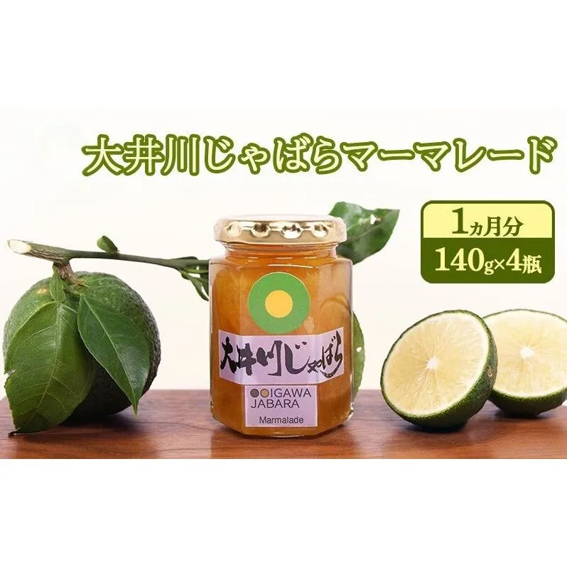 大井川じゃばらマーマレード 1ヵ月分（140g×4瓶）セット ジャム 果汁飲料 ジュース 柑橘 自然作物