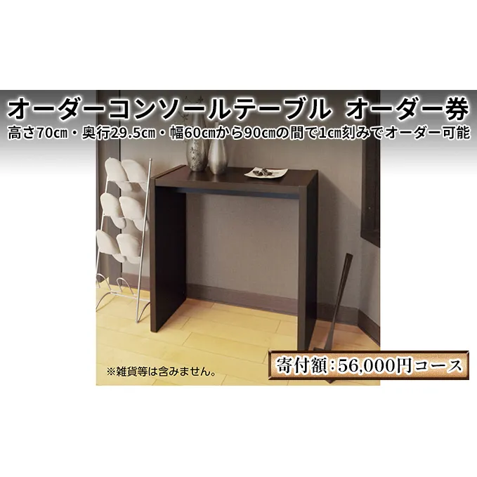 家具 オーダー コンソール テーブル スリム オーダー券 56,000円寄附コース オーダー家具 コンソールテーブル フラワースタンド 花瓶置き台 棚 デスク 机 作業台 作業デスク 作業テーブル おしゃれ 日本製 インテリア ギフト券 チケット 静岡