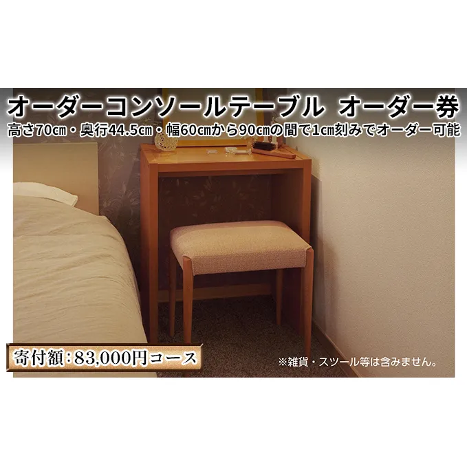 家具 オーダーコンソール テーブル オーダー券【83,000円寄附コース】机 デスク インテリア オーダー家具 手軽なデスク 日本製 低フォルムアルデヒド 