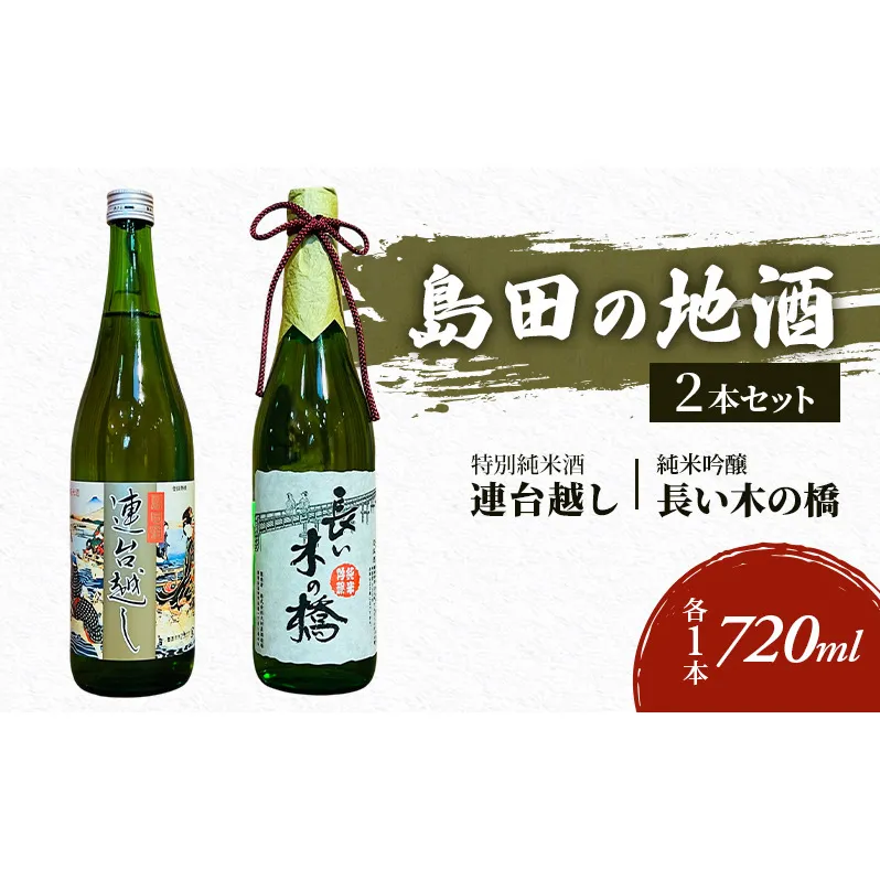 島田の地酒 2本セット（長い木の橋純米吟醸720ml×1本・連台越し特別純米酒720ml×1本）日本酒