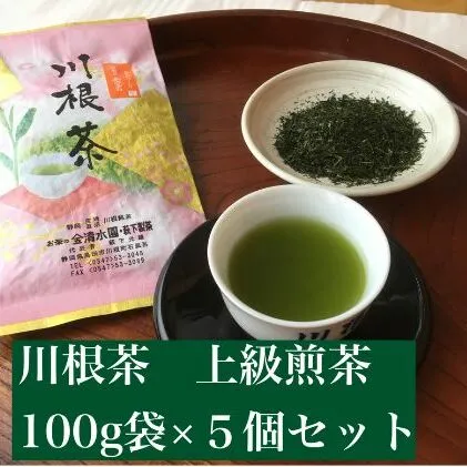 川根茶　上級煎茶あさぎり100g×5袋セット【静岡 緑茶 茶葉】 お茶 日本茶 川根産茶葉100％ 上品 まろやか 贈り物 家庭用 香り高い 深い味わい 飲み物 一息 休憩