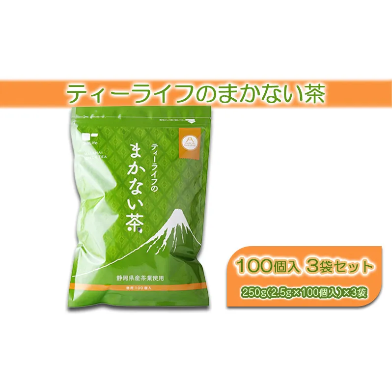 ティーライフ まかない茶 100個入り 3袋 セット 詰め合わせ ティーバッグ 煎茶 緑茶 日本茶 お茶 茶 飲み物 飲料 ドリンク 静岡茶 静岡 静岡県 島田市