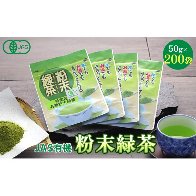JAS有機粉末緑茶　50ｇｘ200袋 お茶 