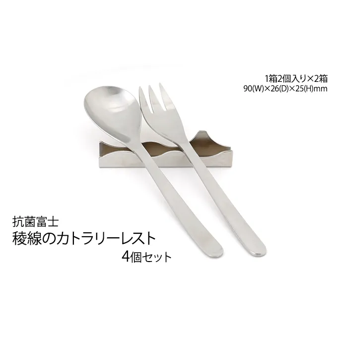 抗菌富士　稜線のカトラリーレスト　4個セット 雑貨 日用品 