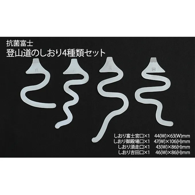 抗菌富士　登山道のしおり4種類セット 雑貨 日用品 文房具 