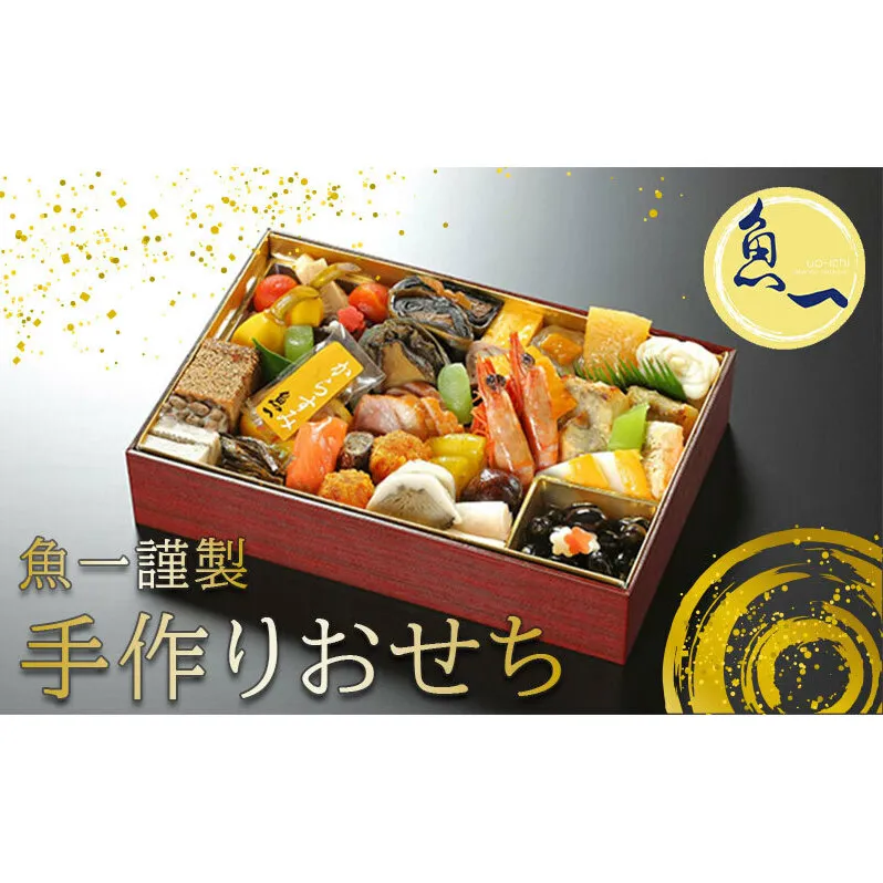 【オンライン決済限定】日本料理　魚一謹製　生おせち【配送エリア限定・1月1日お届け予定】 加工食品 惣菜 