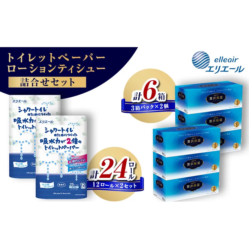 エリエール セット 詰め合わせ シャワートイレのためにつくった吸水力が2倍のトイレットペーパー 12ロール 贅沢保湿ローションティシュー 3箱 2個ずつ ティッシュペーパー ティシュー 保湿 保湿ティッシュ トイレ 日用品 消耗品 静岡 静岡県 島田市