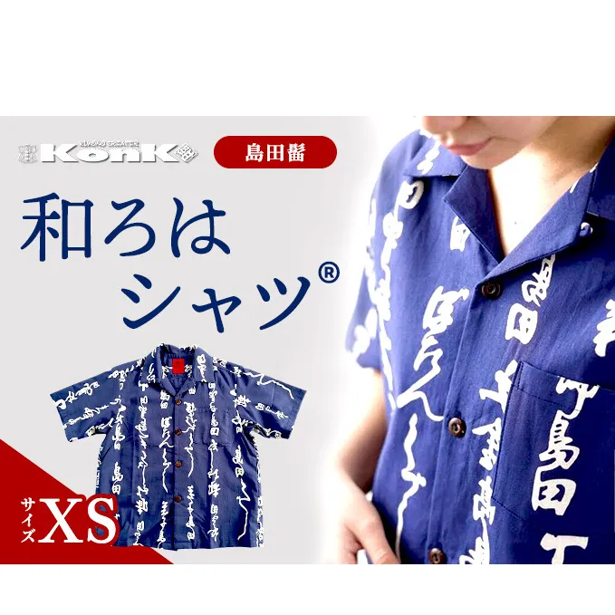 島田髷　和ろはシャツ(登録商標)　サイズ：XS ファッション メンズ 男性 夏 半袖 青 紺 茄子紺地色 綿100％ 天然素材 本染め お祭り 普段着 トップス