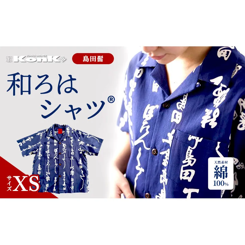 島田髷　和ろはシャツ(登録商標)　サイズ：XS ファッション メンズ 男性 夏 半袖 青 紺 茄子紺地色 綿100％ 天然素材 本染め お祭り 普段着 トップス