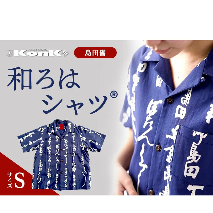 島田髷　和ろはシャツ(登録商標)　サイズ：S ファッション メンズ 男性 夏 半袖 青 紺 茄子紺地色 綿100％ 天然素材 本染め お祭り 普段着 トップス