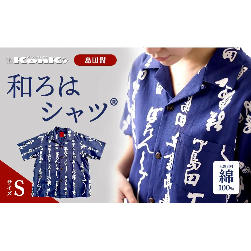 島田髷　和ろはシャツ(登録商標)　サイズ：S ファッション メンズ 男性 夏 半袖 青 紺 茄子紺地色 綿100％ 天然素材 本染め お祭り 普段着 トップス