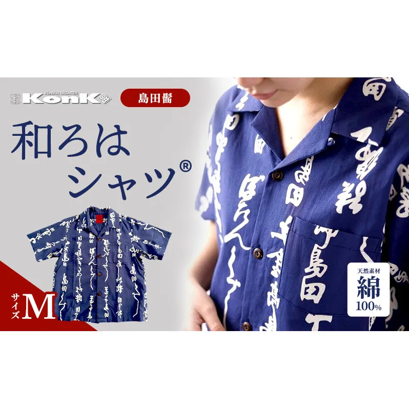 島田髷　和ろはシャツ(登録商標)　サイズ：M ファッション メンズ 男性 夏 半袖 青 紺 茄子紺地色 綿100％ 天然素材 本染め お祭り 普段着 トップス