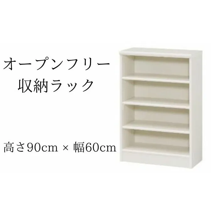 オープンフリー収納ラック　高さ90 幅60 WH インテリア 家具 収納家具 おしゃれ オープンラック 収納力抜群 本棚 小物収納 低ホルムアルデヒド素材 安心