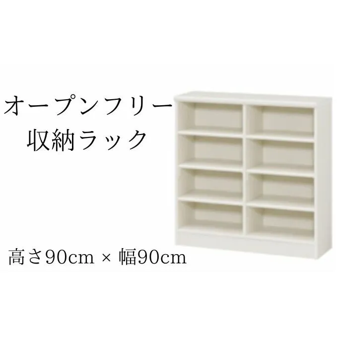 オープンフリー収納ラック　高さ90 幅90 WH インテリア 家具 収納家具 おしゃれ オープンラック 収納力抜群 本棚 小物収納 低ホルムアルデヒド素材 安心