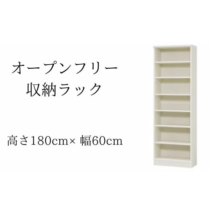 オープンフリー収納ラック　高さ180 幅60 WH インテリア 家具 収納家具 おしゃれ オープンラック 収納力抜群 本棚 小物収納 低ホルムアルデヒド素材 安心