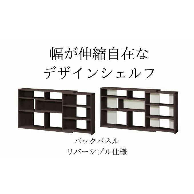 幅が伸縮自在なデザインシェルフ　レギュラータイプ DB インテリア 家具 収納家具 おしゃれ 窓下 カウンター下 リビング 寝室 部屋 低ホルムアルデヒド素材 安心