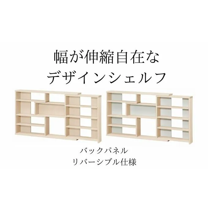 幅が伸縮自在なデザインシェルフ　スリムタイプ  LN インテリア 家具 収納家具 おしゃれ 窓下 カウンター下 リビング 寝室 部屋 低ホルムアルデヒド素材 安心 