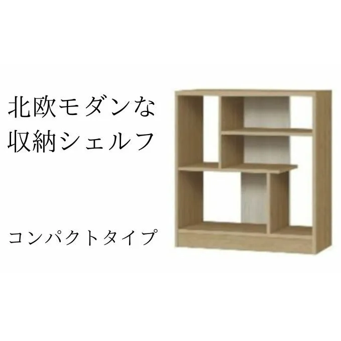 北欧モダンな収納シェルフ　コンパクトタイプ SMB インテリア 家具 収納家具 おしゃれ 木目柄 モダンインテリア 横揺れに強い 低ホルムアルデヒド素材 安心