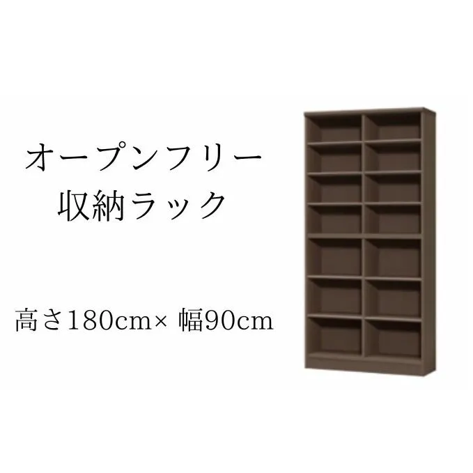 オープンフリー収納ラック　高さ180 幅90 DB インテリア 家具 収納家具 おしゃれ オープンラック 収納力抜群 本棚 小物収納 低ホルムアルデヒド素材 安心