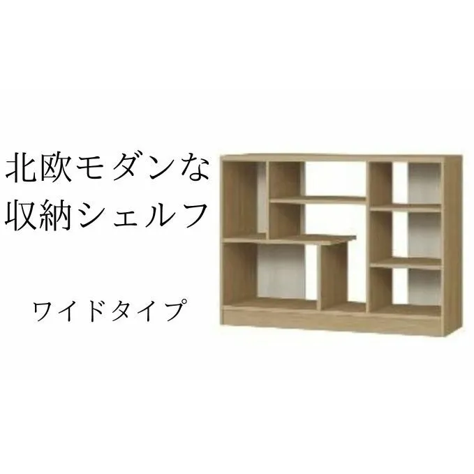 北欧モダンな収納シェルフ　ワイドタイプ SMB インテリア 家具 収納家具 おしゃれ 木目柄 モダンインテリア 横揺れに強い 低ホルムアルデヒド素材 安心