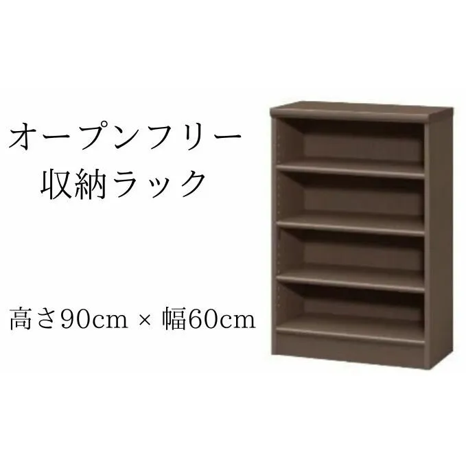 オープンフリー収納ラック　高さ90 幅60 DB インテリア 家具 収納家具 おしゃれ オープンラック 収納力抜群 本棚 小物収納 低ホルムアルデヒド素材 安心 