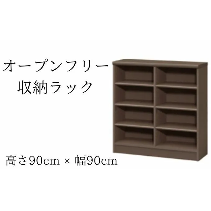 オープンフリー収納ラック　高さ90 幅90 DB インテリア 家具 収納家具 おしゃれ オープンラック 収納力抜群 本棚 小物収納 低ホルムアルデヒド素材 安心