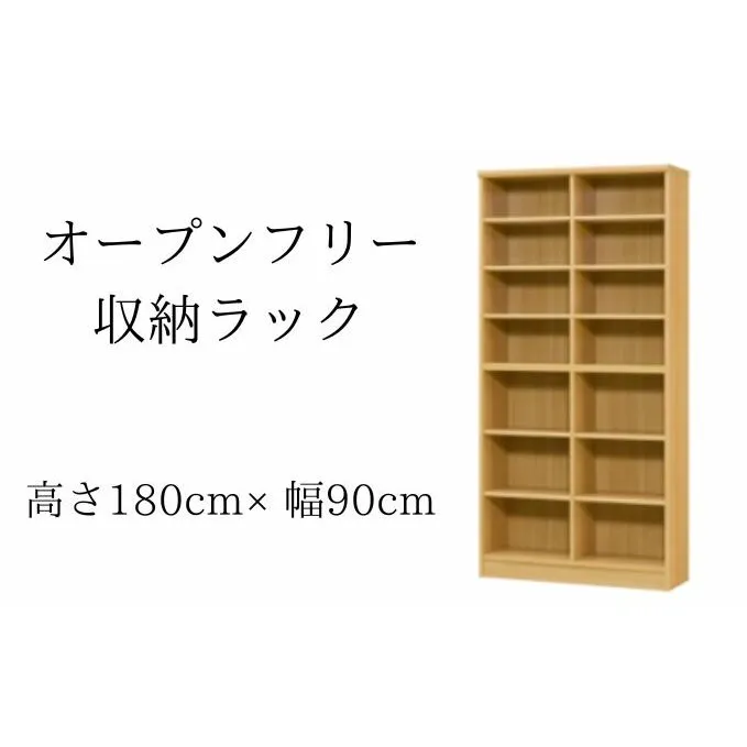 オープンフリー収納ラック　高さ180 幅90 NA インテリア 家具 収納家具 おしゃれ オープンラック 収納力抜群 本棚 小物収納 低ホルムアルデヒド素材 安心