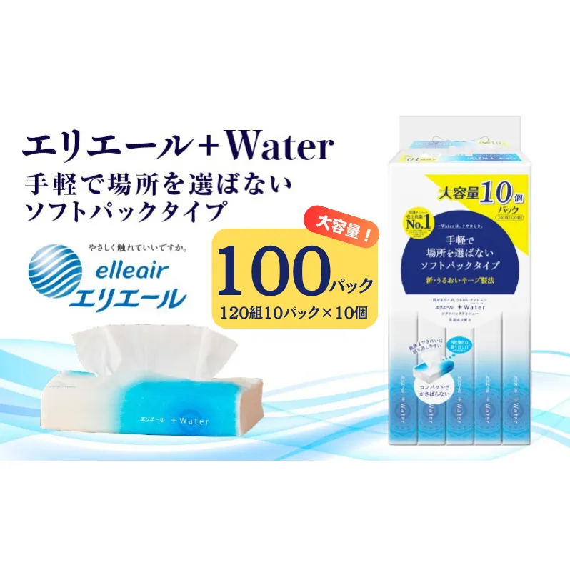 ティッシュ エリエール +Water プラスウォーター ソフトパック 120組 10パック 10個 セット ティッシュペーパー ティシュー ティシューペーパー 保湿 保湿ティッシュ 日用品 消耗品 静岡 静岡県 島田市
