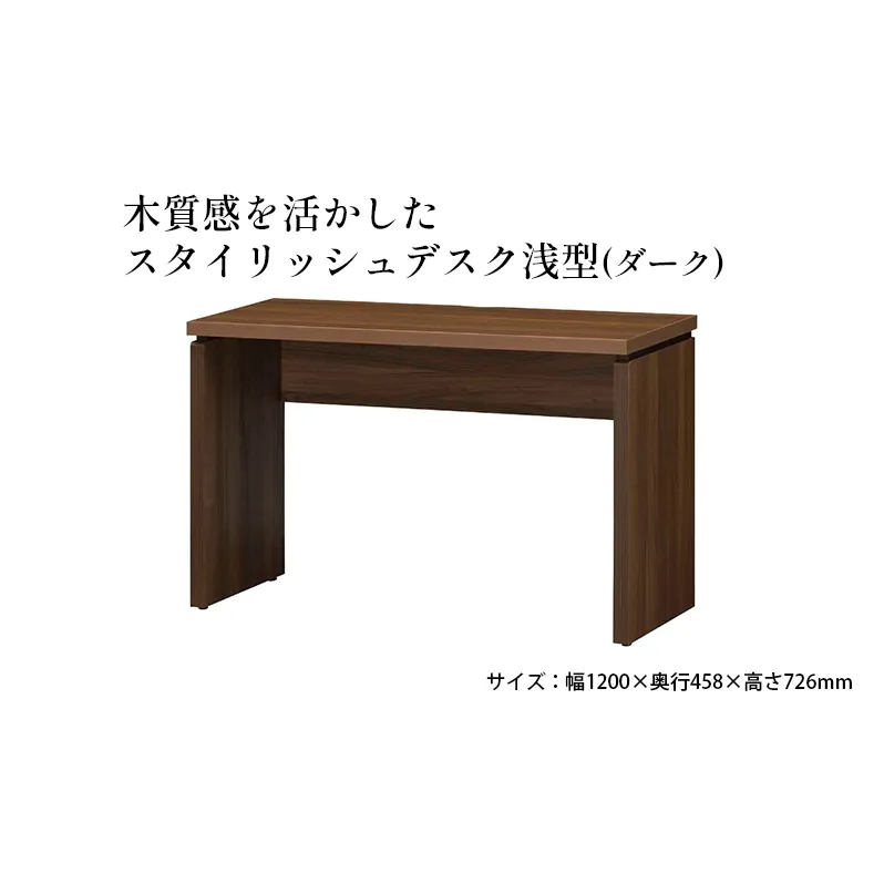 木質感を活かしたスタイリッシュデスク浅型(ダーク) インテリア 家具 おしゃれ 机 リビング 自室 パソコンデスク PCデスク 省スペース 背面化粧仕上げ 