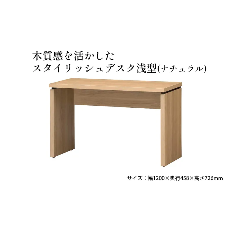 木質感を活かしたスタイリッシュデスク浅型(ナチュラル) インテリア 家具 おしゃれ 机 リビング 自室 パソコンデスク PCデスク 省スペース 背面化粧仕上げ 