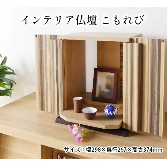 インテリア仏壇　こもれび おしゃれな仏壇 コンパクト ストライプ木目 おしゃれ 部屋になじむ シンプル 