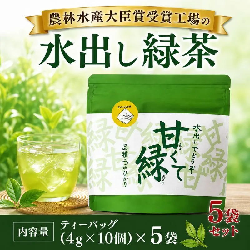 農林水産大臣賞受賞工場の水出し緑茶 お茶 飲み物 つゆひかり 渋みが少ない しっかりとした甘さ 鮮やかな緑色 希少品種 ティーバック