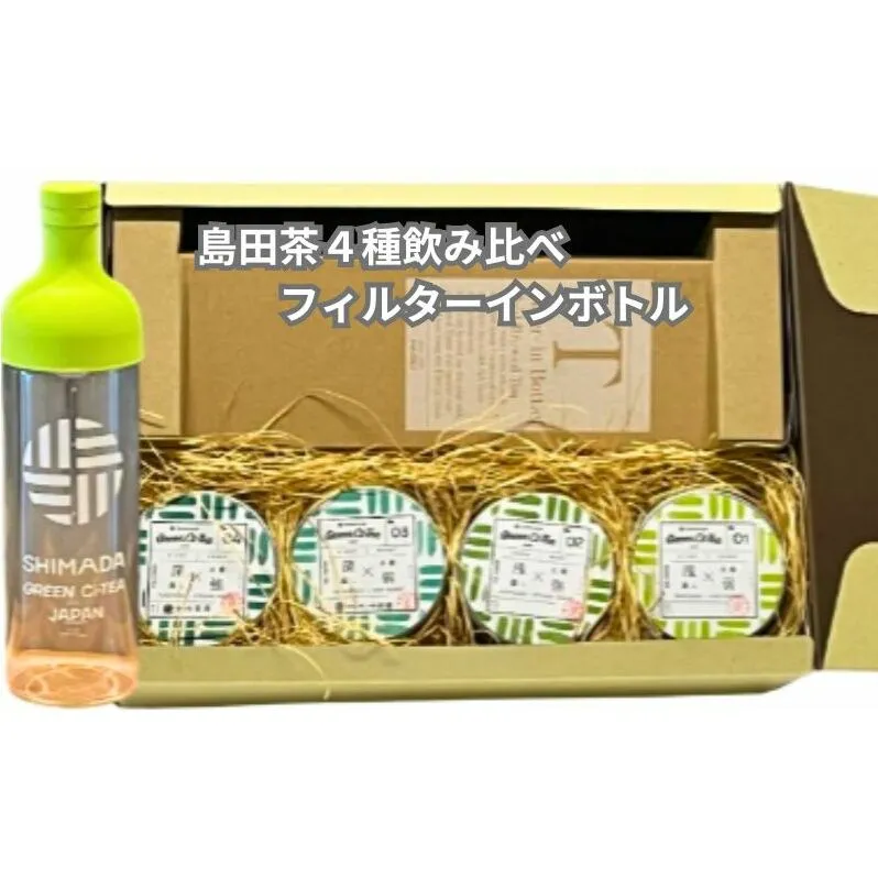 Green Ci-Tea 4種類の島田茶飲み比べと島田市緑茶化計画オリジナルフィルターインボトルのセット お茶 茶葉 水出し 