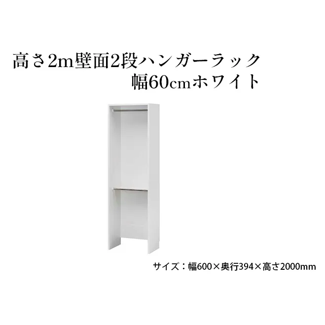 高さ2m壁面2段ハンガーラック　幅60cmホワイト インテリア お部屋 オープン型 大型収納 ハンガーパイプ スーツケース 収納ボックス 掃除機 出し入れ ワイド 免震補助バンド 安心 