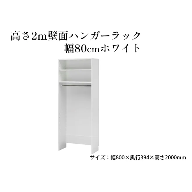ハンガーラック 高さ2m 幅80cm ホワイト 壁面ハンガーラック 白井産業 日本製 収納 ラック フリーラック 棚 棚付き クローゼット 吊り下げ 吊り下げ収納 頑丈 おしゃれ 家具 インテリア 静岡 静岡県 島田市