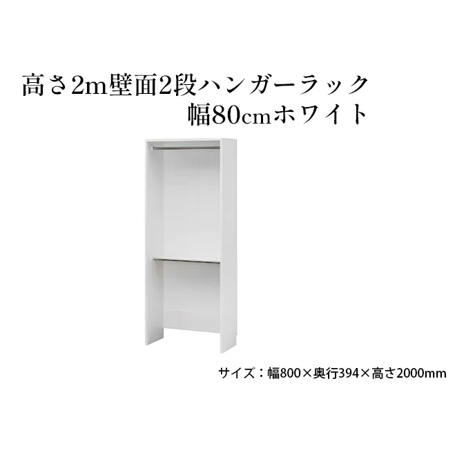 高さ2m壁面2段ハンガーラック　幅80cmホワイト インテリア お部屋 オープン型 大型収納 フリーラック スーツケース 収納ボックス 出し入れ ワイド 免震補助バンド 安心 