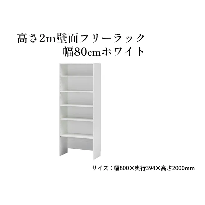 高さ2m壁面フリーラック　幅80cmホワイト インテリア お部屋 オープン型 大型収納 スーツケース 収納ボックス 出し入れ ワイド 免震補助バンド 安心 