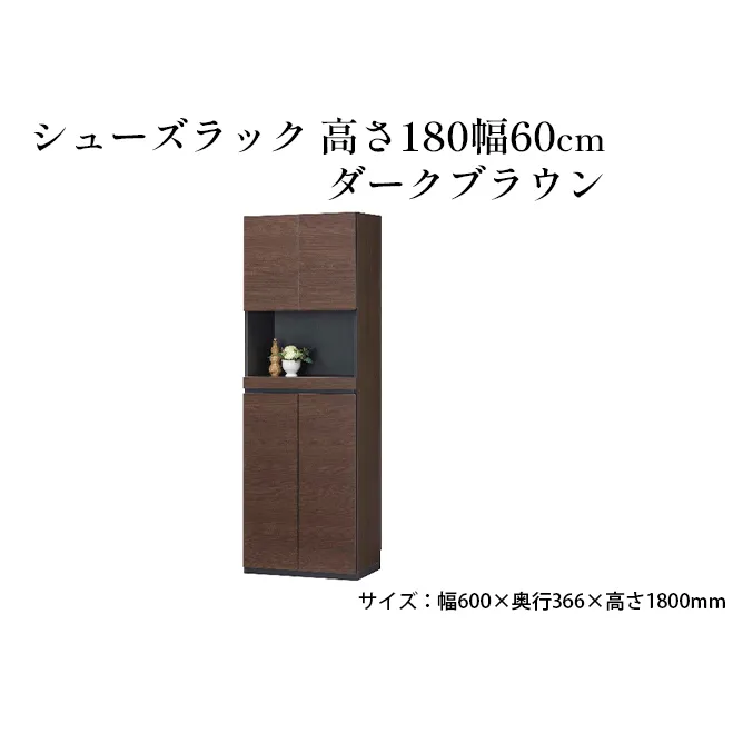 シューズラック　高さ180幅60cmダークブラウン インテリア 引手ない すっきり デザイン 水洗い 樹脂 ゆっくり閉まる ダンパー付 安全機能 オープンスペース おしゃれ 下駄箱 