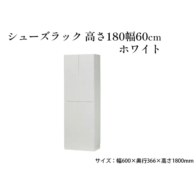 シューズラック　高さ180幅60cmホワイト インテリア 引手ない すっきり デザイン 水洗い 樹脂 ゆっくり閉まる ダンパー付 安全機能 オープンスペース おしゃれ 下駄箱 