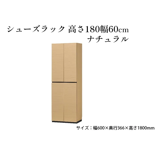 シューズラック　高さ180幅60cmナチュラル インテリア 引手ない すっきり デザイン 水洗い 樹脂 ゆっくり閉まる ダンパー付 安全機能 オープンスペース おしゃれ 下駄箱 