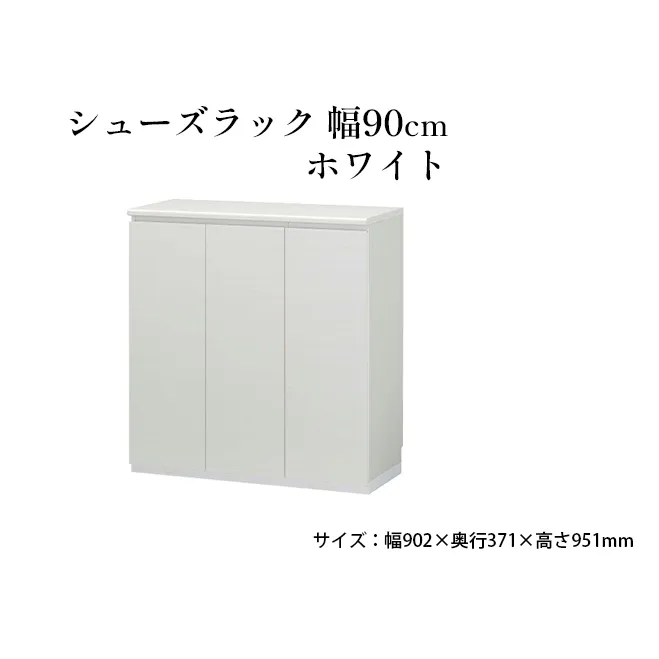 シューズラック　幅90cmホワイト インテリア 引手ない すっきり デザイン 水洗い 樹脂 ゆっくり閉まる ダンパー付 安全機能 オープンスペース おしゃれ 下駄箱 