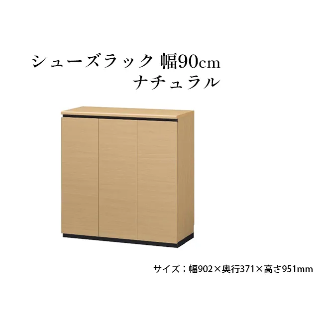 シューズラック　幅90cmナチュラル インテリア 引手ない すっきり デザイン 水洗い 樹脂 ゆっくり閉まる ダンパー付 安全機能 オープンスペース おしゃれ 下駄箱 