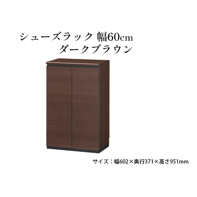 シューズラック 幅60cmダークブラウン インテリア 引手ない すっきり デザイン 水洗い 樹脂 ゆっくり閉まる ダンパー付 安全機能 オープンスペース おしゃれ 下駄箱